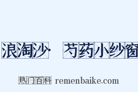 浪淘沙·芍药小纱窗是什么意思的图片